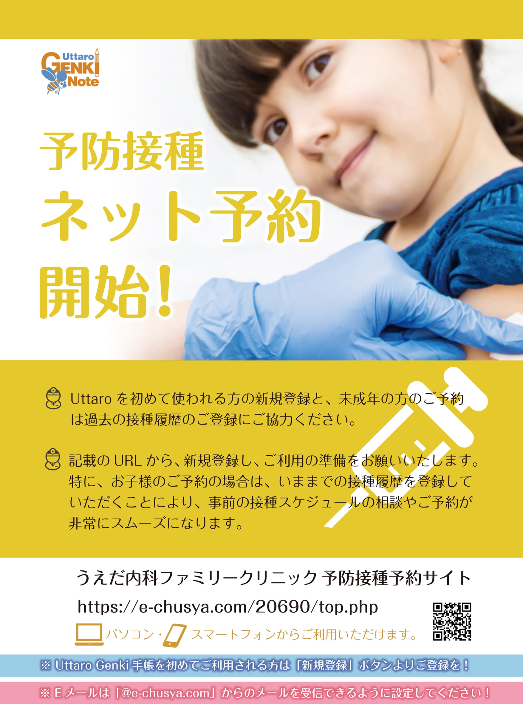 Uttaro 予防接種ネット予約開始